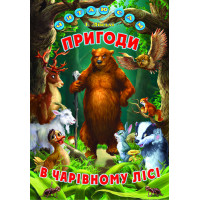 Пригоди в чарівному лісі Белкар-книга Читаю сам Ліндлі І. А.
