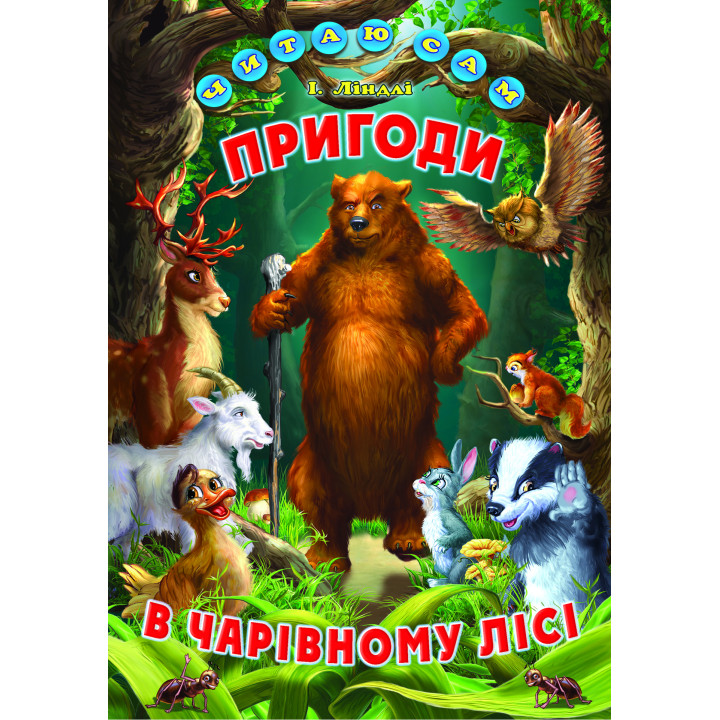 Пригоди в чарівному лісі Белкар-книга Читаю сам Ліндлі І. А.