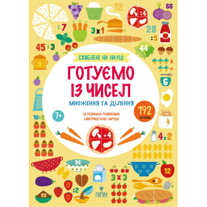 Схиблені на науці. Готуємо із чисел. Множення та ділення, від 7 років Маґура Tecnoscienza (192 наліпки)