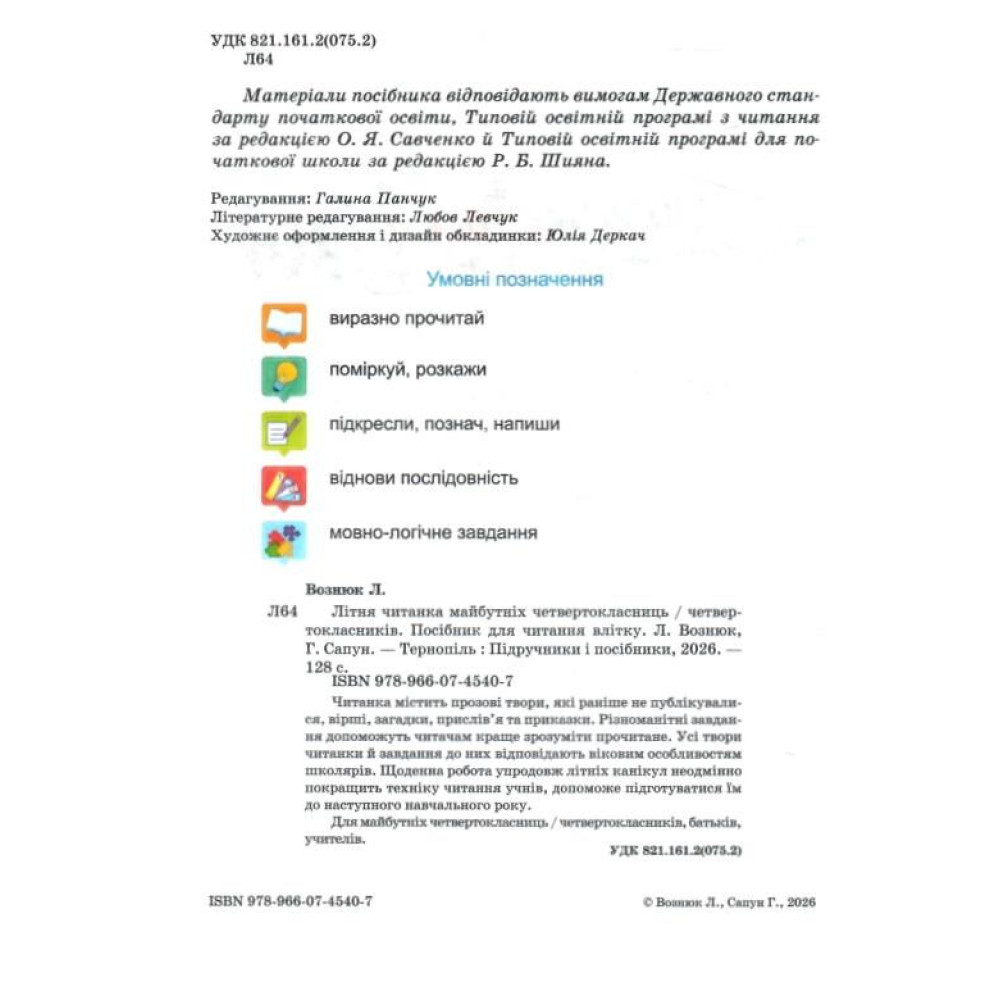 Літня читанка з 3 в 4 клас — посібник для читання влітку Літня читанка з 3 в 4 клас — посібник для читання влітку