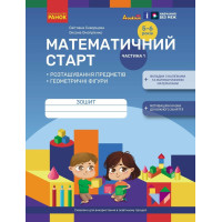 Математичний старт Ранок Зошит для дітей 5-6 років. Частина 1 Скворцова, Онопрієнко