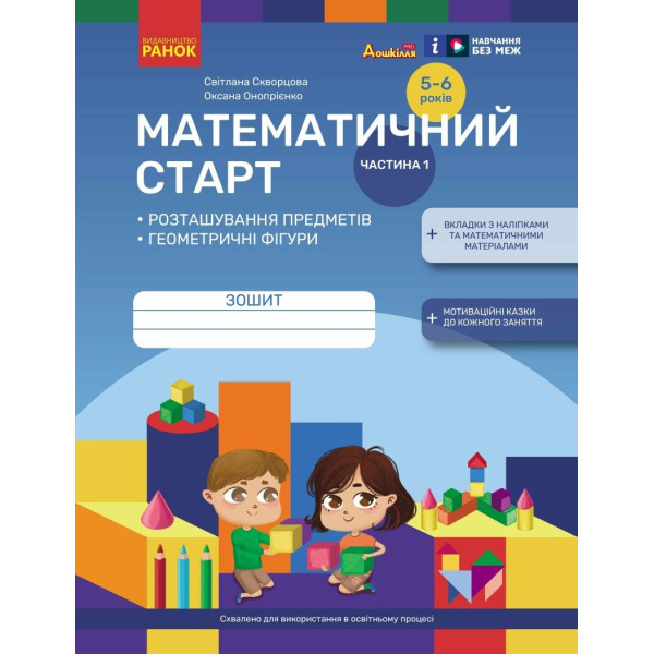 Математичний старт Ранок Зошит для дітей 5-6 років. Частина 1 Скворцова, Онопрієнко