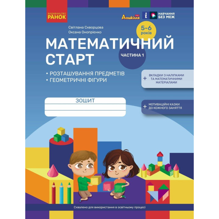 Математичний старт Ранок Зошит для дітей 5-6 років. Частина 1 Скворцова, Онопрієнко