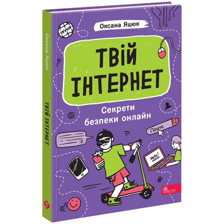 Твій інтернет. Секрети безпеки онлайн АССА Оксана Яцюк