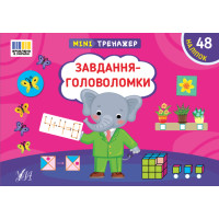 Мінітренажер УЛА Завдання-головоломки. 48 наліпок Сіліч