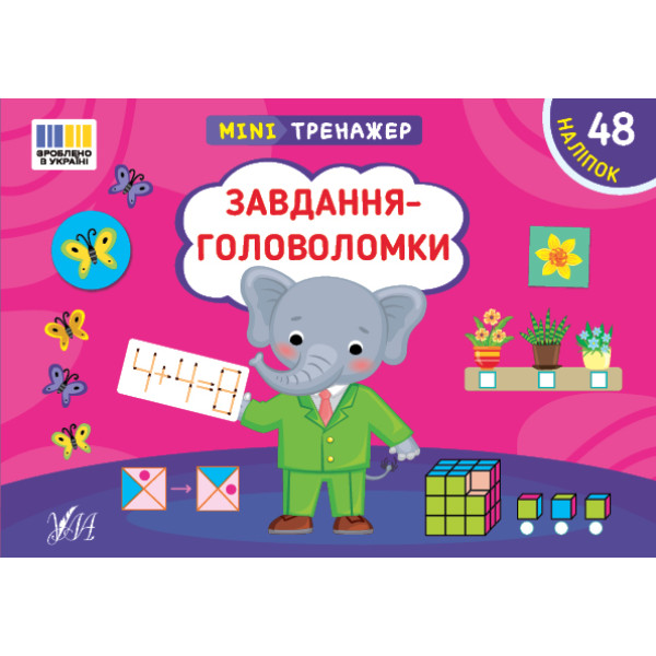 Мінітренажер УЛА Завдання-головоломки. 48 наліпок Сіліч