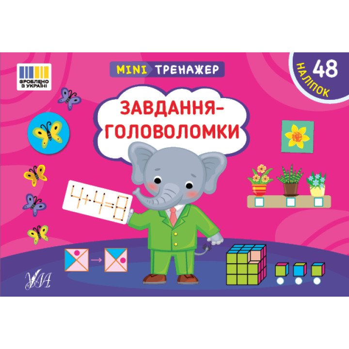 Мінітренажер УЛА Завдання-головоломки. 48 наліпок Сіліч