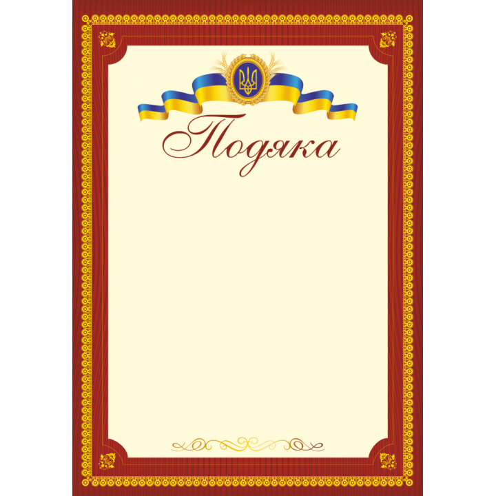 Подяка офіційна ПО-2