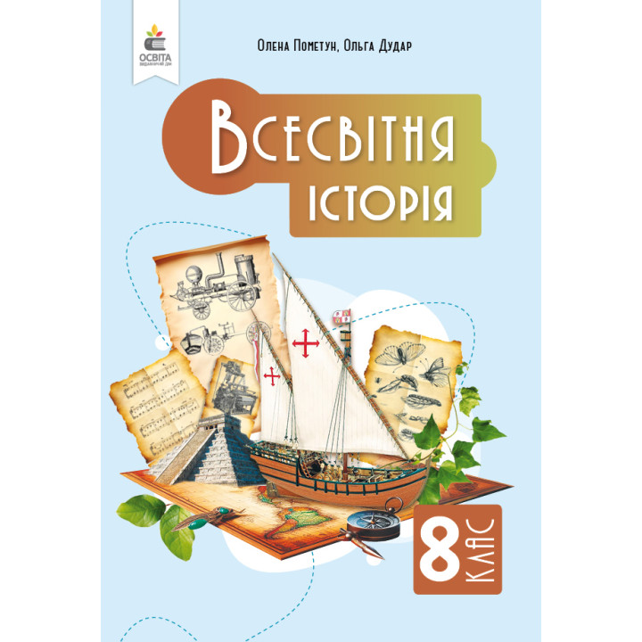 НУШ Підручник Освіта Всесвітня історія 8 клас Пометун Олена (2025 рік)