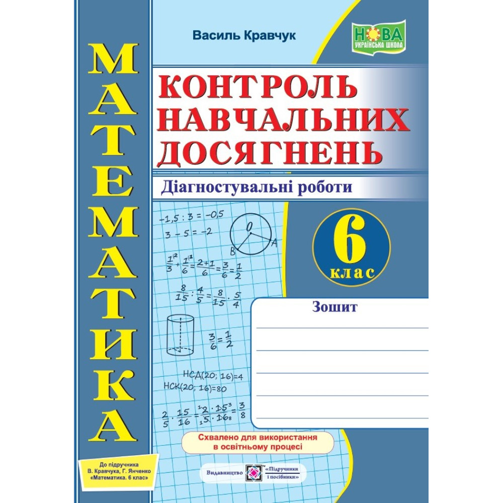 НУШ  Контроль навчальних досягнень Пiдручники i посiбники Математика 6 клас Діагностувальні роботи до підручника Кравчука, Янченко