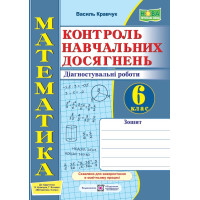 НУШ  Контроль навчальних досягнень Пiдручники i посiбники Математика 6 клас Діагностувальні роботи до підручника Кравчука, Янченко