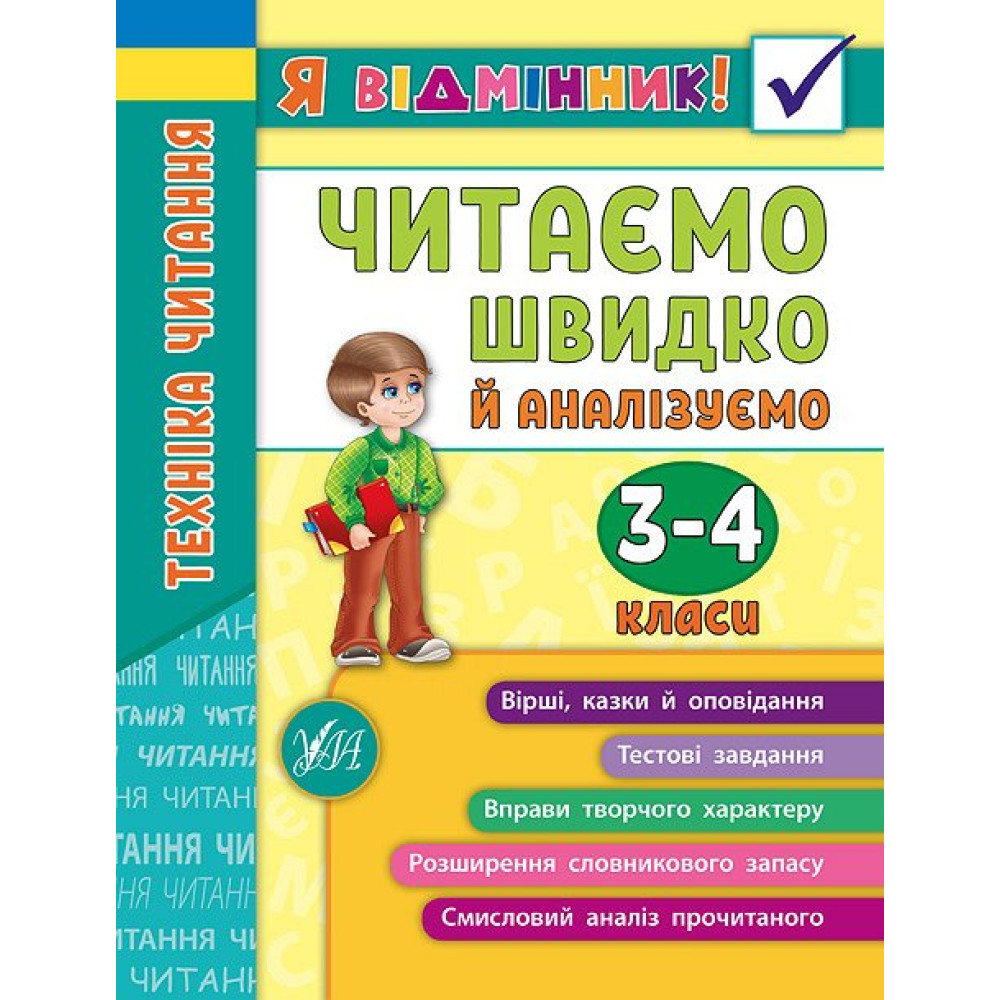 Техніка читання. Читаємо швидко й аналізуємо. 3-4 класи Техніка читання. Читаємо швидко й аналізуємо. 3-4 класи