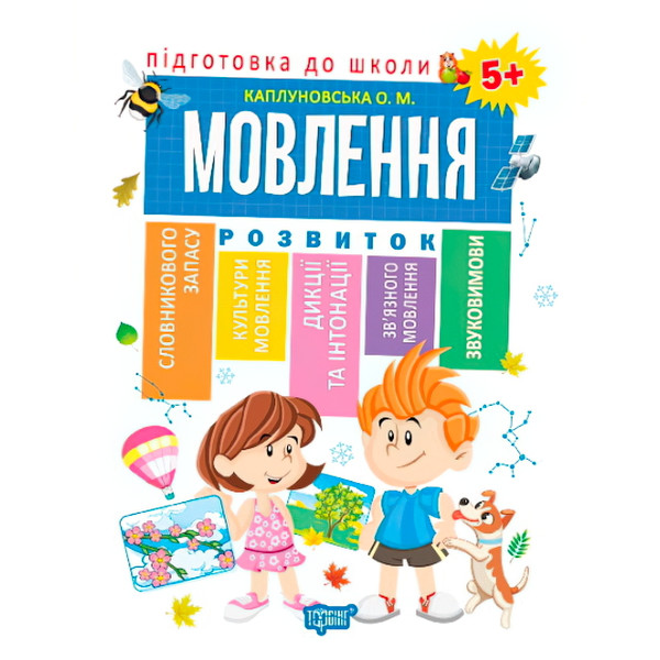 Підготовка до школи. Мова 5+