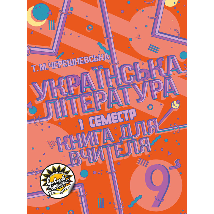 Книга для вчителя Соняшник Українська література 9 клас І семестр
