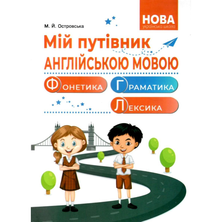 НУШ Мій путівник англійською мовою Абетка Фонетика. Граматика. Лексика М.Й. Островська
