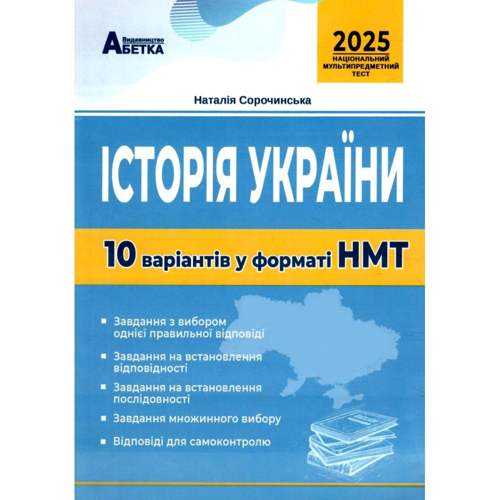 ЗНО НМТ 2025 Тестові завдання Абетка Історія України 10 варіантів у форматі НМТ Сорочинська ЗНО НМТ 2025 Тестові завдання Абетка Історія України 10 варіантів у форматі НМТ Сорочинська