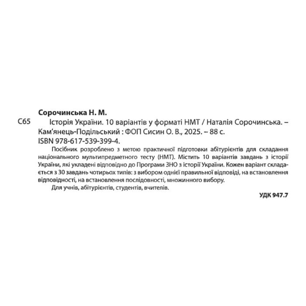 ЗНО НМТ 2025 Тестові завдання Абетка Історія України 10 варіантів у форматі НМТ Сорочинська ЗНО НМТ 2025 Тестові завдання Абетка Історія України 10 варіантів у форматі НМТ Сорочинська