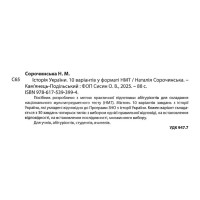 ЗНО НМТ 2025 Тестові завдання Абетка Історія України 10 варіантів у форматі НМТ Сорочинська