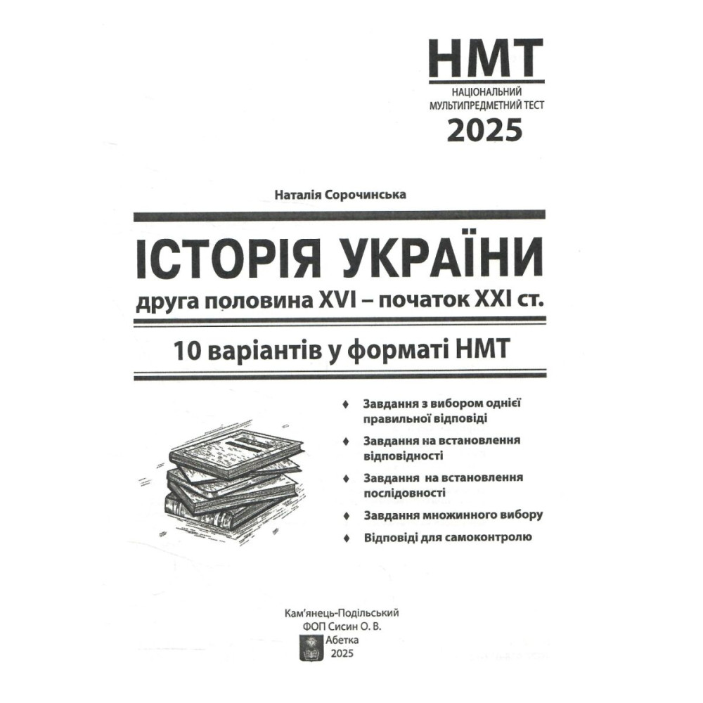 ЗНО НМТ 2025 Тестові завдання Абетка Історія України 10 варіантів у форматі НМТ Сорочинська ЗНО НМТ 2025 Тестові завдання Абетка Історія України 10 варіантів у форматі НМТ Сорочинська