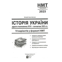 ЗНО НМТ 2025 Тестові завдання Абетка Історія України 10 варіантів у форматі НМТ Сорочинська