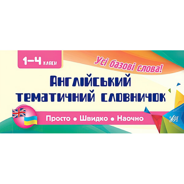 Усi правила: Англійський тематичний словничок. 1-4 класи