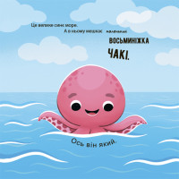 Як восьминіжка Чакі радів Основа Матусина бібліотечка Наталія Чуб