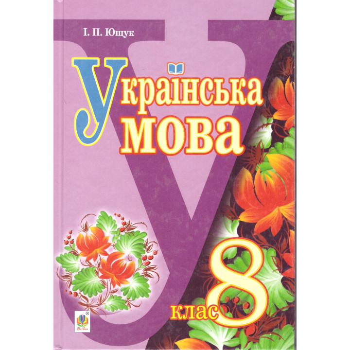 Підручник  Богдан Українська мова 8 клас Ющук 2016 рік