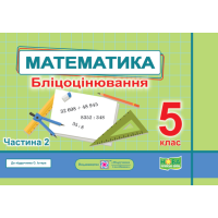 НУШ Бліцоцінювання Пiдручники i посiбники Математика 5 клас Частина 2 до підручника Істер