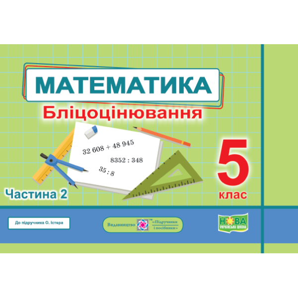 НУШ Бліцоцінювання Пiдручники i посiбники Математика 5 клас Частина 2 до підручника Істер