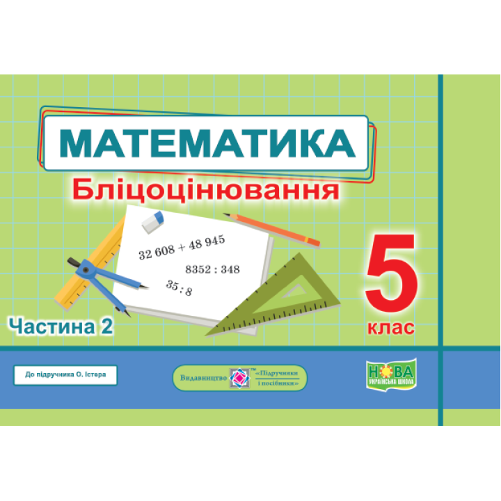 НУШ Бліцоцінювання Пiдручники i посiбники Математика 5 клас Частина 2 до підручника Істер