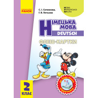 НУШ. Флеш-картки: Німецька мова 2 клас. До будь-якого підручника