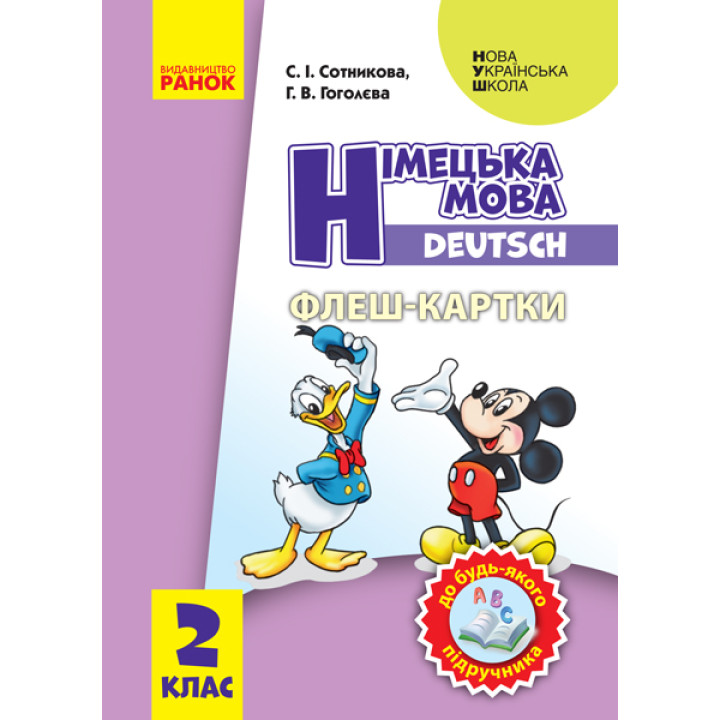 НУШ. Флеш-картки: Німецька мова 2 клас. До будь-якого підручника
