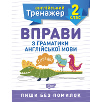 НУШ Англійський супертренажер 2 клас Торсінг Вправи з граматики англійської мови