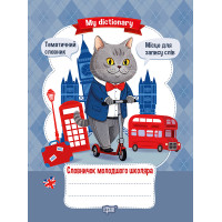 Словничок молодшого школяра. My dictionary Торсінг (Рубцова Е.П.)