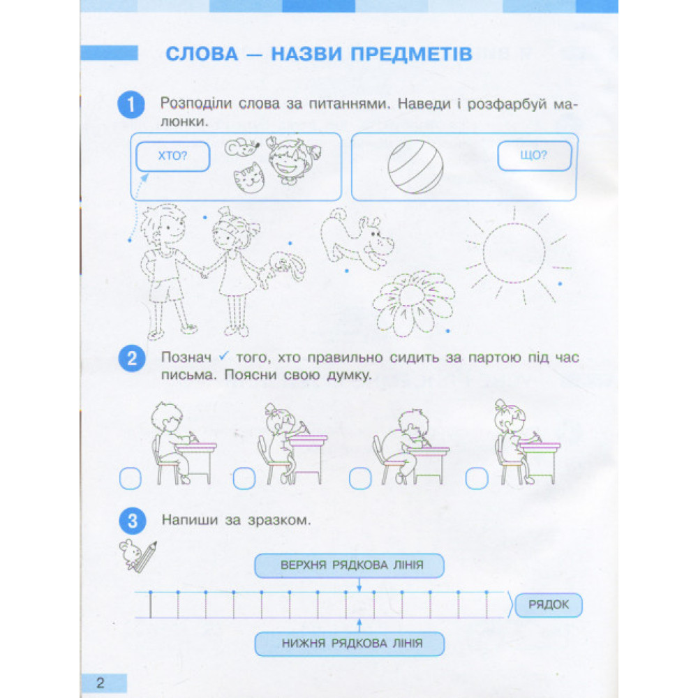 НУШ. Робочий зошит до підручника Большакової (частина 1) Українська мова 1 клас НУШ. Робочий зошит до підручника Большакової (частина 1) Українська мова 1 клас