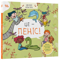 Корисні навички Це — пеніс! для дітей від 4-х років Основа - Анна Сальвія, Крістіна Торрон