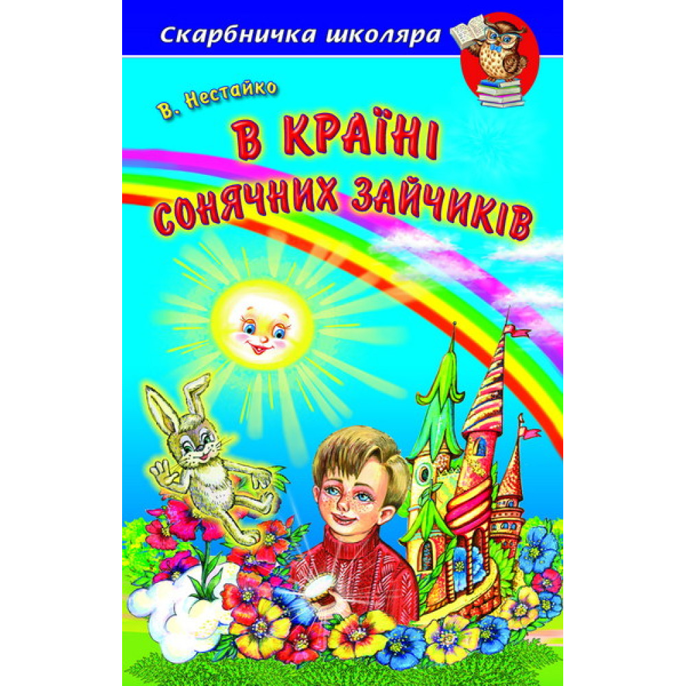 В Країні Сонячних Зайчиків Белкар-книга Повісті-казки Скарбничка школяра Нестайко В. З. В Країні Сонячних Зайчиків Белкар-книга Повісті-казки Скарбничка школяра Нестайко В. З.