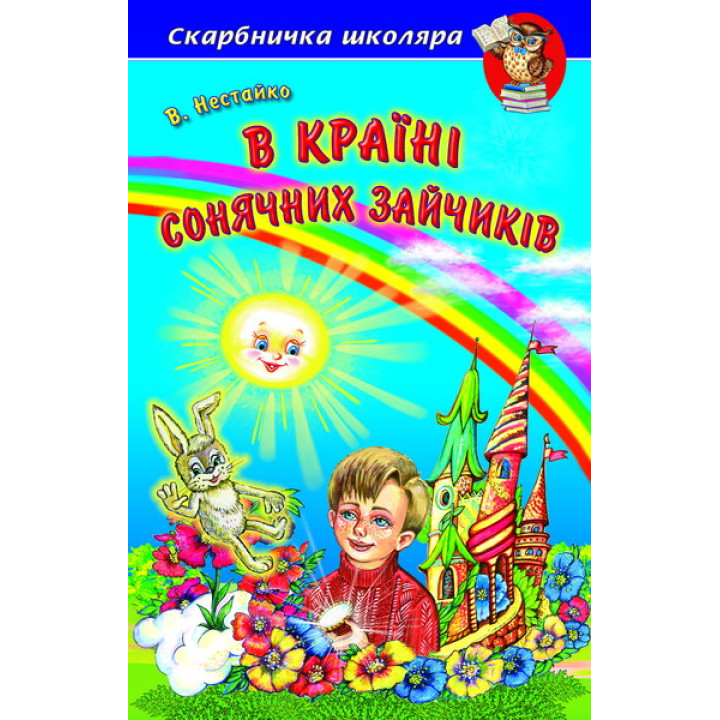 В Країні Сонячних Зайчиків Белкар-книга Повісті-казки Скарбничка школяра Нестайко В. З.