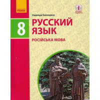 Підручник Ранок Російська мова 8 клас Баландіна