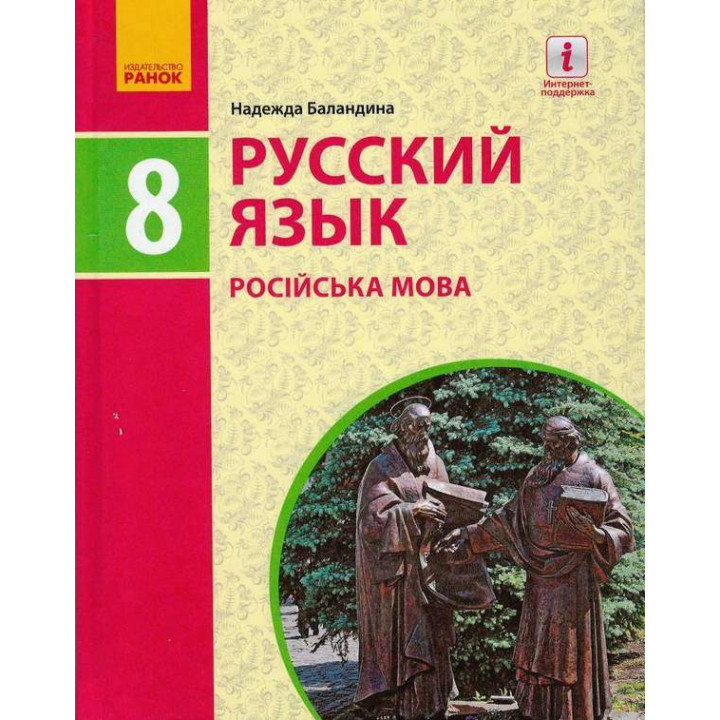 Підручник Ранок Російська мова 8 клас Баландіна