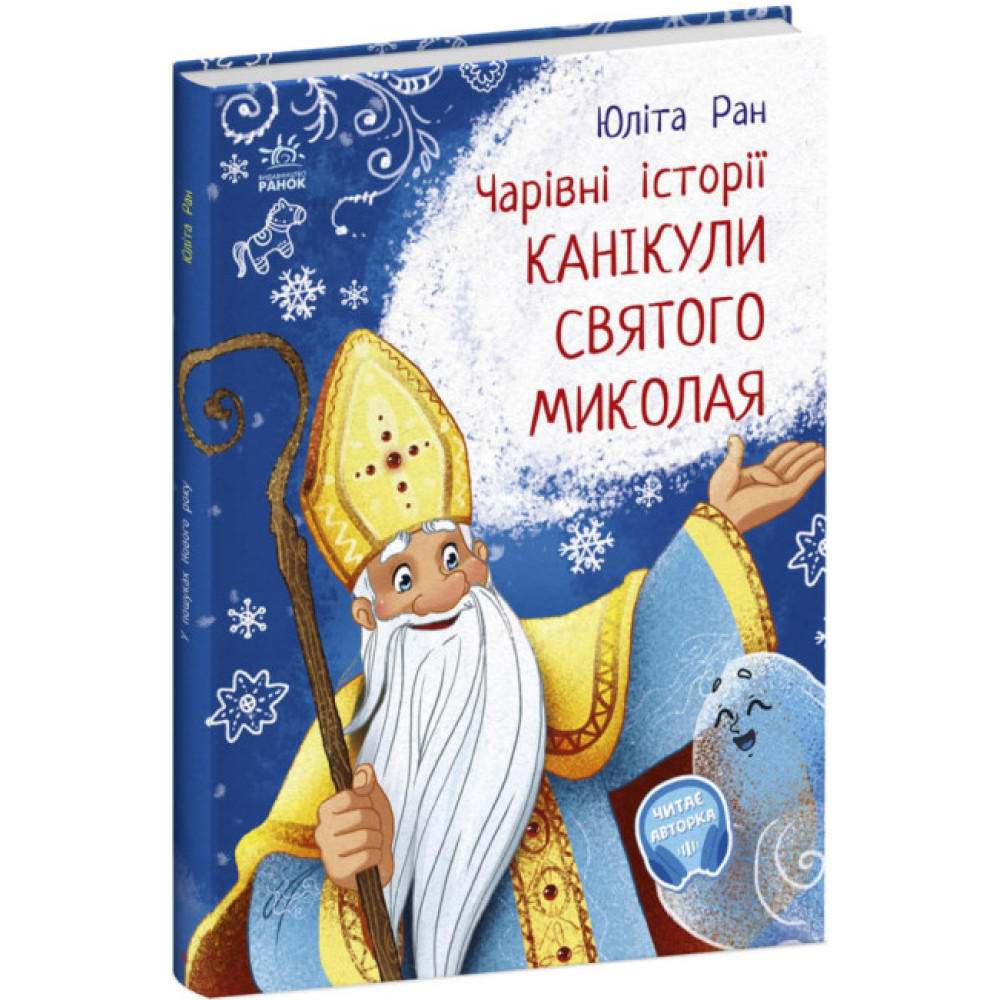Чарівні історії. Канікули Святого Миколая Ранок Ран Юліта Чарівні історії. Канікули Святого Миколая Ранок Ран Юліта