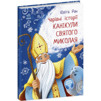 Чарівні історії. Канікули Святого Миколая Ранок Ран Юліта