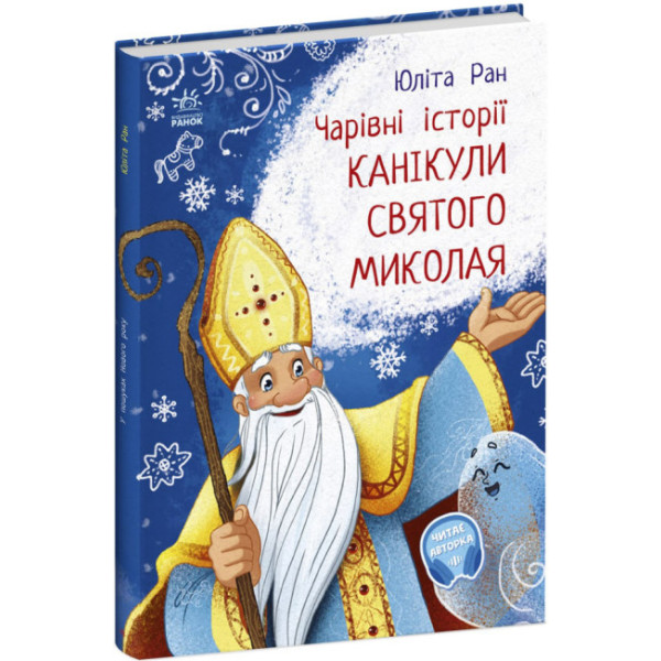 Чарівні історії. Канікули Святого Миколая Ранок Ран Юліта