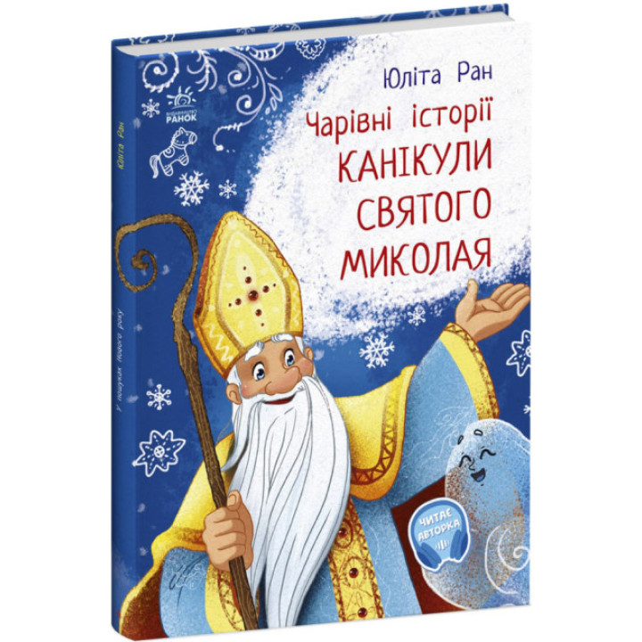 Чарівні історії. Канікули Святого Миколая Ранок Ран Юліта