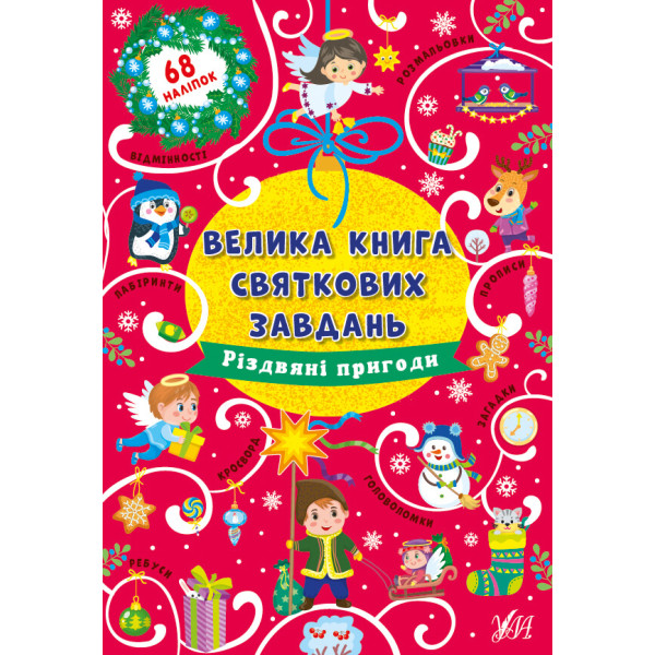 Велика книга святкових завдань УЛА Різдвяні пригоди