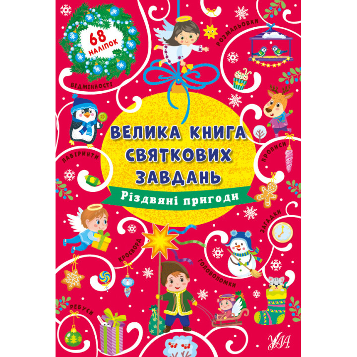 Велика книга святкових завдань УЛА Різдвяні пригоди