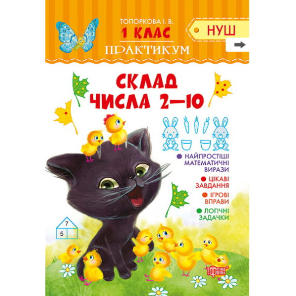 НУШ. Практикум 1 клас. Склад числа 2-10