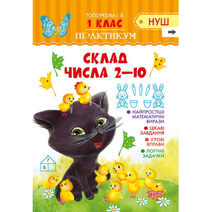НУШ. Практикум 1 клас. Склад числа 2-10