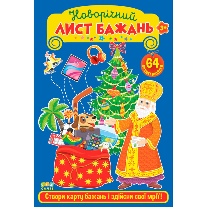 Новорічний лист бажань УЛА Блакитний 64 великі наліпки