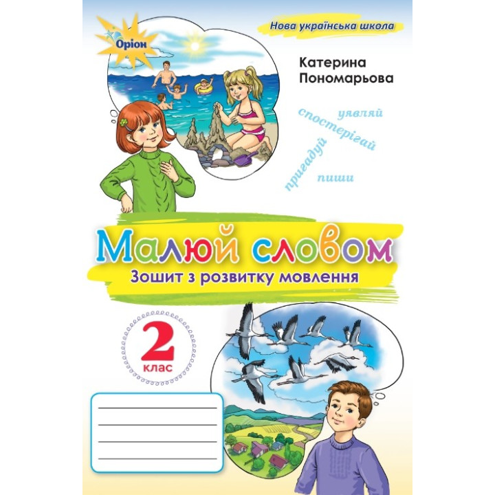 НУШ Малюй словом Оріон Зошит з розвитку мовлення 2 клас Катерина Пономарьова 2025 рік